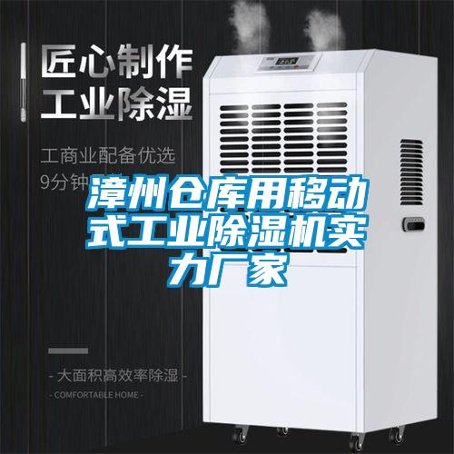 漳州倉庫用移動式工業(yè)除濕機實力廠家