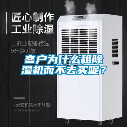 客戶為什么租除濕機而不去買呢？