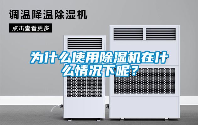 為什么使用除濕機(jī)在什么情況下呢？