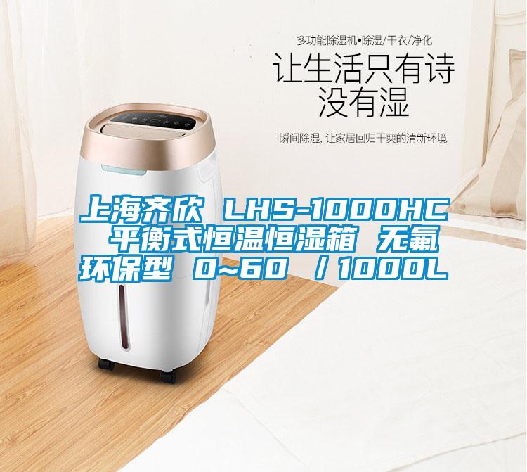 上海齊欣 LHS-1000HC 平衡式恒溫恒濕箱 無氟環(huán)保型 0~60℃／1000L