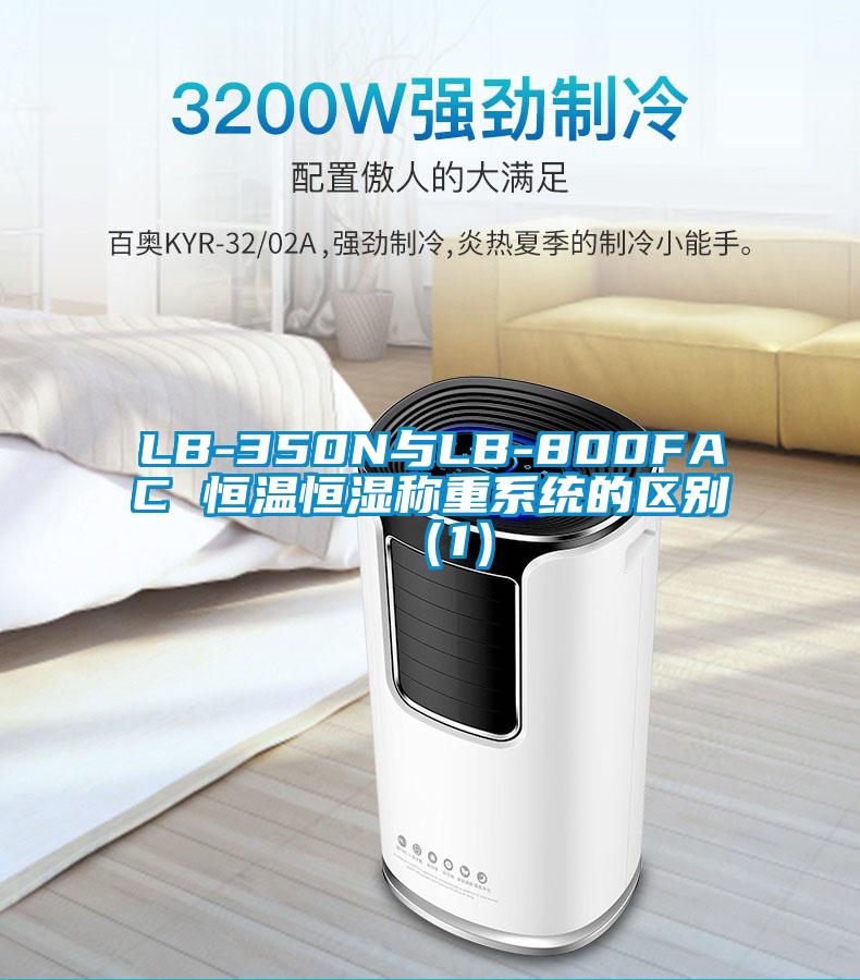 LB-350N與LB-800FAC 恒溫恒濕稱重系統(tǒng)的區(qū)別（1）