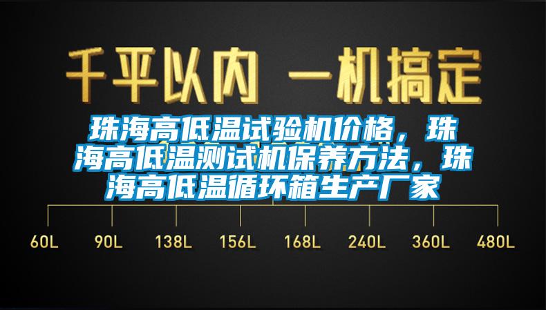 珠海高低溫試驗機價格，珠海高低溫測試機保養(yǎng)方法，珠海高低溫循環(huán)箱生產(chǎn)廠家