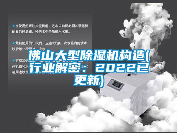 佛山大型除濕機構(gòu)造(行業(yè)解密：2022已更新)