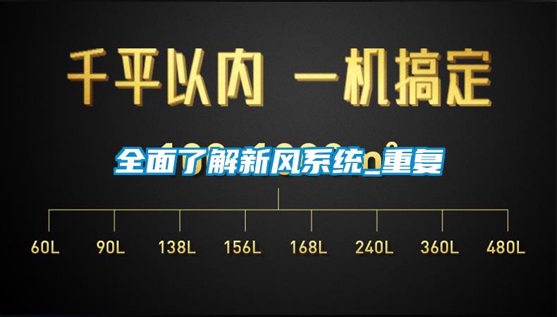 全面了解新風(fēng)系統(tǒng)_重復(fù)