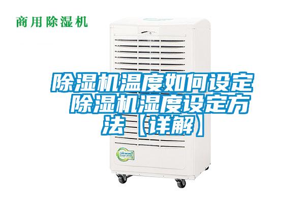 除濕機(jī)溫度如何設(shè)定 除濕機(jī)濕度設(shè)定方法【詳解】