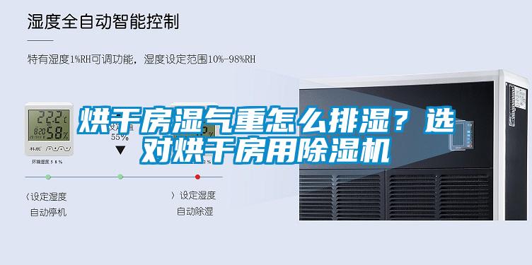 烘干房濕氣重怎么排濕？選對烘干房用除濕機(jī)