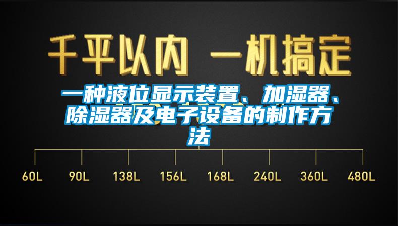 一種液位顯示裝置、加濕器、除濕器及電子設(shè)備的制作方法