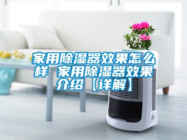 家用除濕器效果怎么樣 家用除濕器效果介紹【詳解】