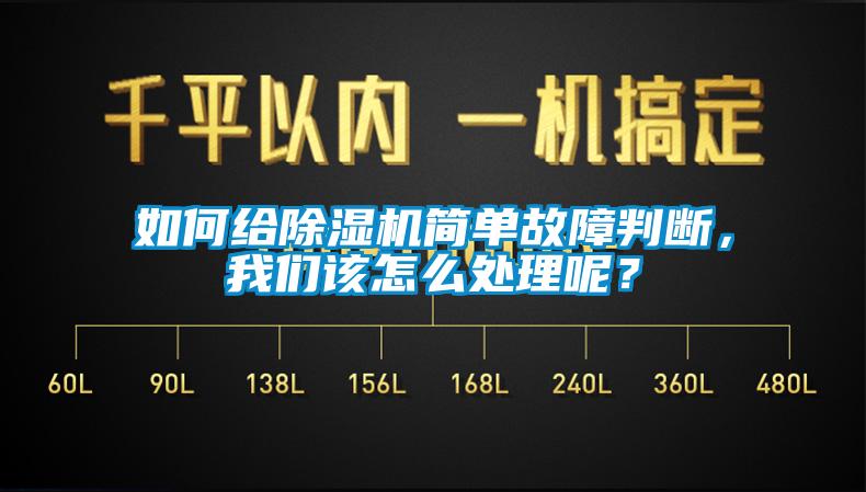 如何給除濕機(jī)簡單故障判斷，我們該怎么處理呢？