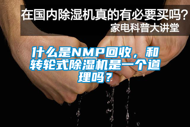 什么是NMP回收，和轉輪式除濕機是一個道理嗎？