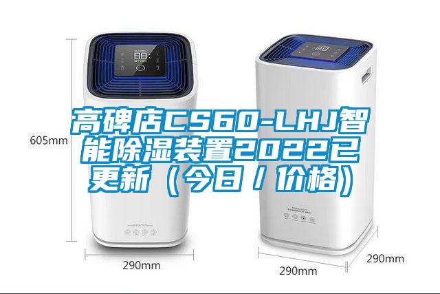 高碑店CS60-LHJ智能除濕裝置2022已更新（今日／價(jià)格）