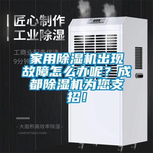 家用除濕機出現(xiàn)故障怎么辦呢？成都除濕機為您支招！