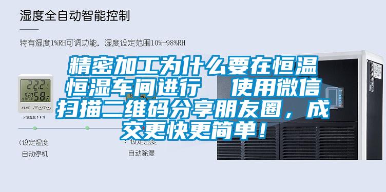 精密加工為什么要在恒溫恒濕車(chē)間進(jìn)行  使用微信掃描二維碼分享朋友圈，成交更快更簡(jiǎn)單！