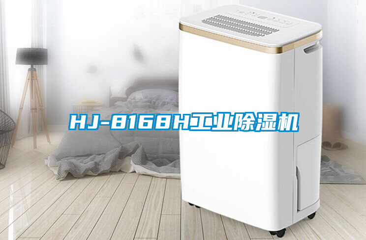 HJ-8168H工業(yè)除濕機