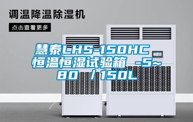 慧泰LHS-150HC 恒溫恒濕試驗(yàn)箱 -5~80℃／150L