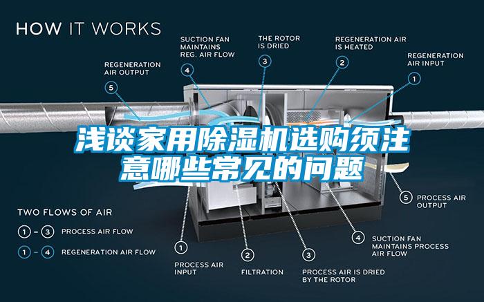 淺談家用除濕機(jī)選購須注意哪些常見的問題