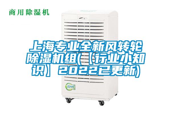 上海專業(yè)全新風轉(zhuǎn)輪除濕機組(【行業(yè)小知識】2022已更新)