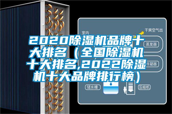 2020除濕機(jī)品牌十大排名（全國除濕機(jī)十大排名,2022除濕機(jī)十大品牌排行榜）