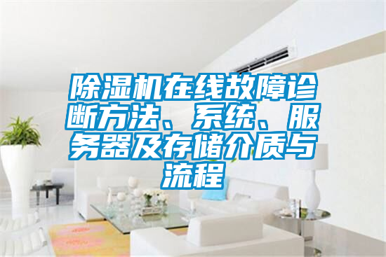 除濕機在線故障診斷方法、系統(tǒng)、服務器及存儲介質(zhì)與流程