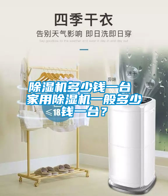 除濕機多少錢一臺 家用除濕機一般多少錢一臺？