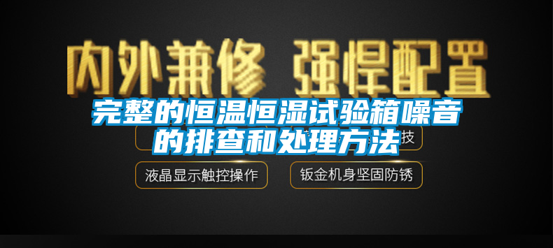 完整的恒溫恒濕試驗(yàn)箱噪音的排查和處理方法