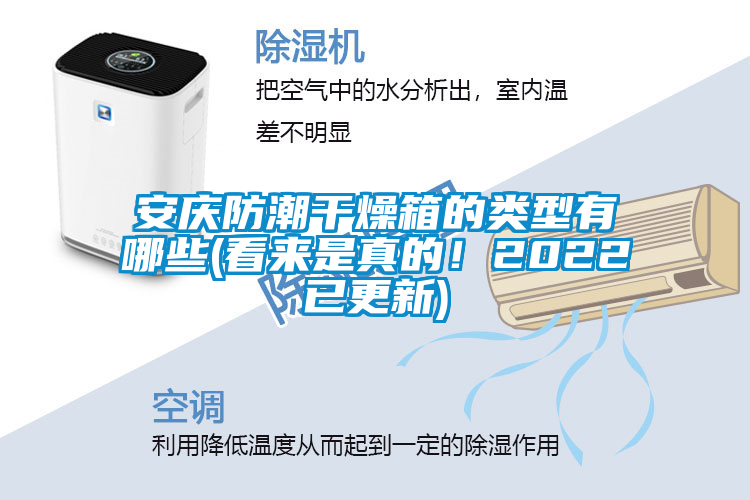 安慶防潮干燥箱的類型有哪些(看來是真的！2022已更新)