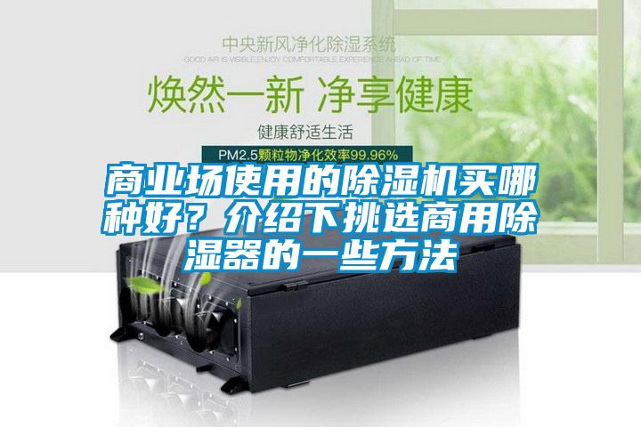 商業(yè)場(chǎng)使用的除濕機(jī)買哪種好？介紹下挑選商用除濕器的一些方法