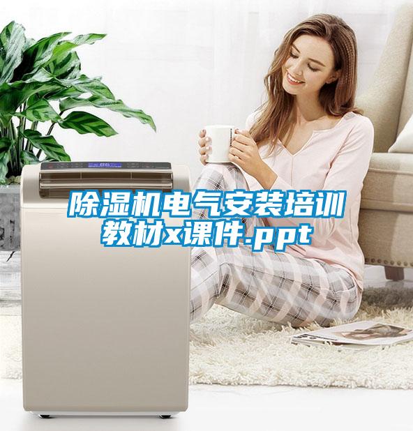 除濕機(jī)電氣安裝培訓(xùn)教材x課件.ppt