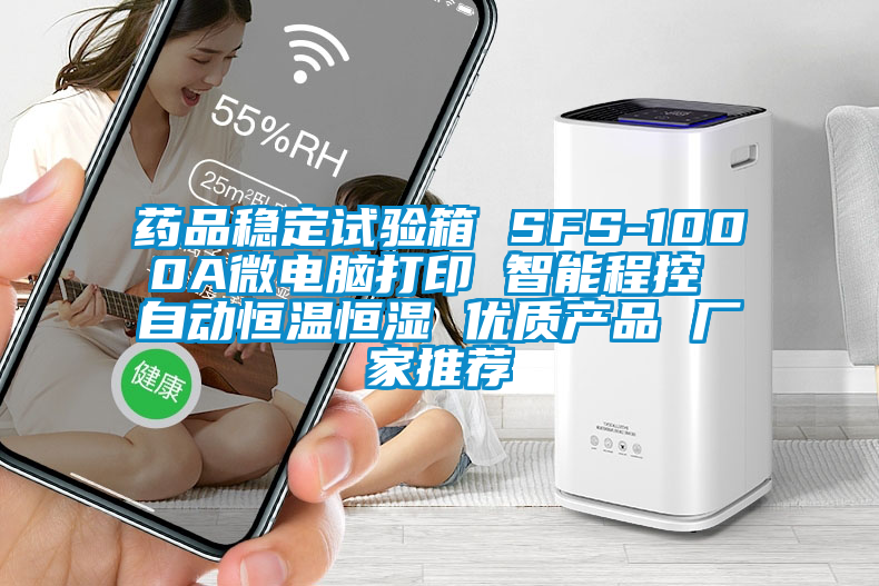 藥品穩(wěn)定試驗箱 SFS-1000A微電腦打印 智能程控 自動恒溫恒濕 優(yōu)質(zhì)產(chǎn)品 廠家推薦