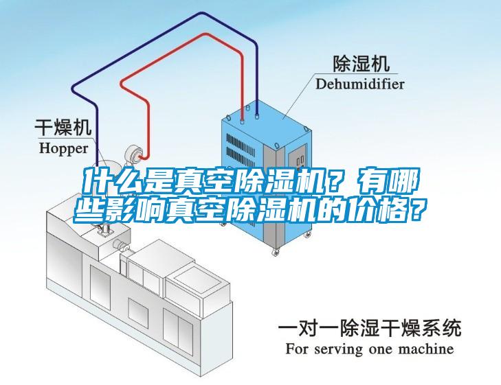 什么是真空除濕機(jī)？有哪些影響真空除濕機(jī)的價(jià)格？