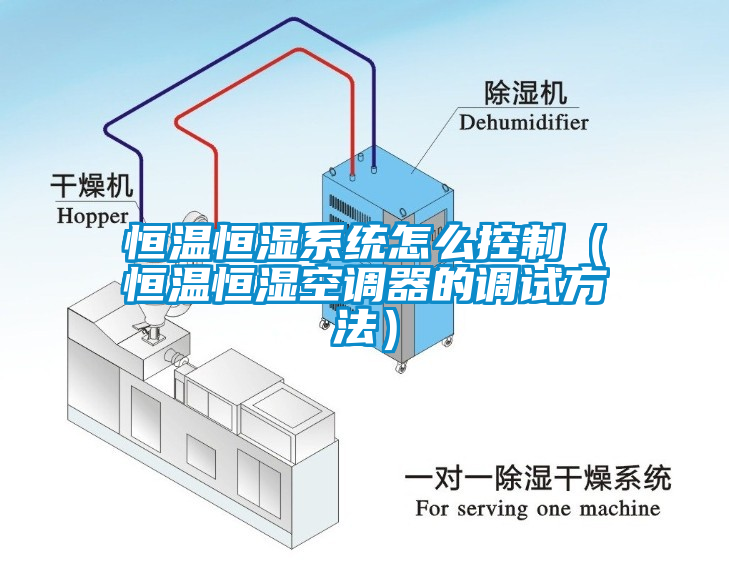 恒溫恒濕系統(tǒng)怎么控制（恒溫恒濕空調(diào)器的調(diào)試方法）