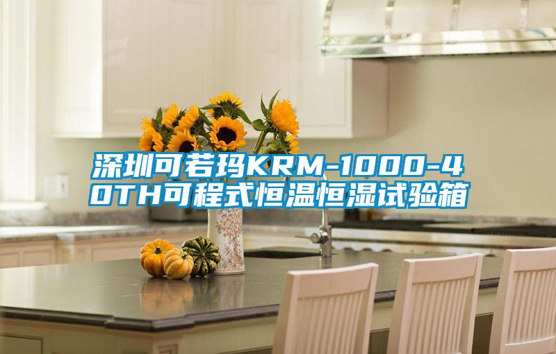 深圳可若瑪KRM-1000-40TH可程式恒溫恒濕試驗箱