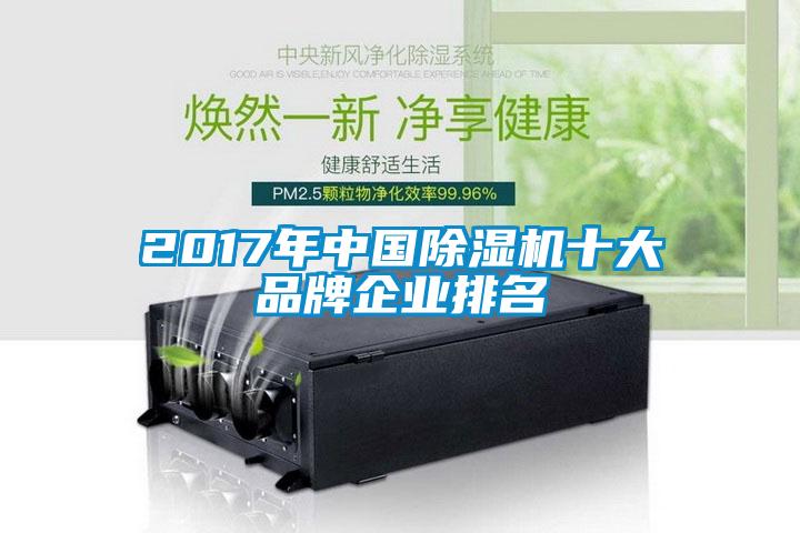 2017年中國除濕機(jī)十大品牌企業(yè)排名