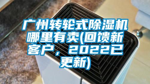 廣州轉(zhuǎn)輪式除濕機(jī)哪里有賣(mài)(回饋新客戶，2022已更新)