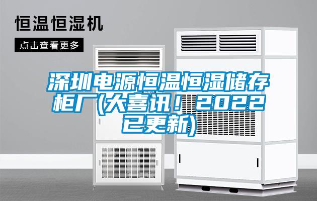 深圳電源恒溫恒濕儲存柜廠(大喜訊！2022已更新)