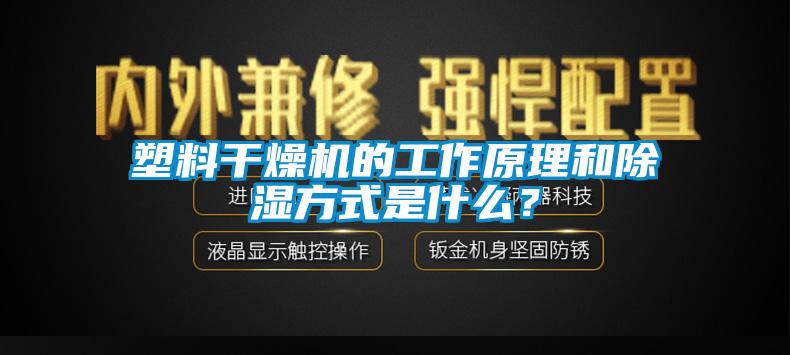 塑料干燥機的工作原理和除濕方式是什么？