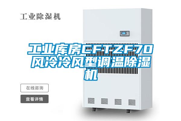 工業(yè)庫房CFTZF70風冷冷風型調(diào)溫除濕機