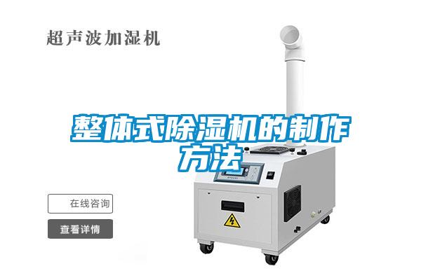 整體式除濕機的制作方法