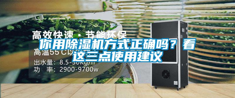 你用除濕機(jī)方式正確嗎？看這三點(diǎn)使用建議