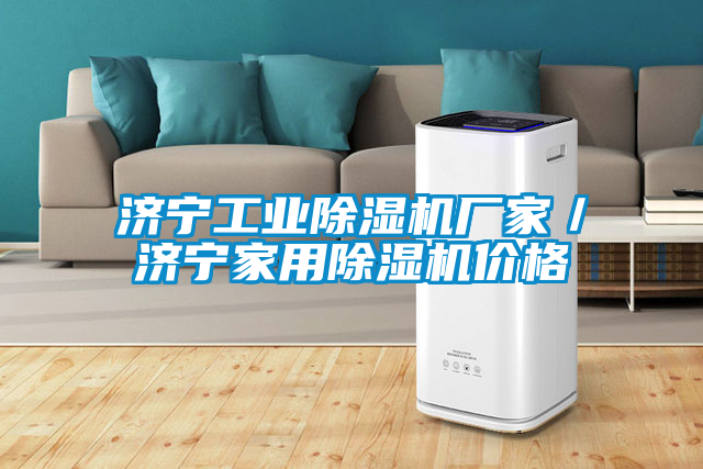 濟寧工業(yè)除濕機廠家／濟寧家用除濕機價格