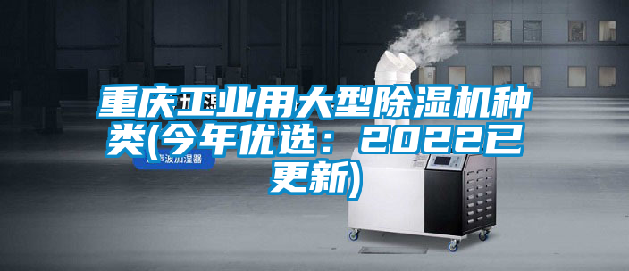 重慶工業(yè)用大型除濕機(jī)種類(今年優(yōu)選：2022已更新)