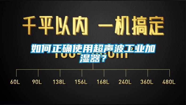 如何正確使用超聲波工業(yè)加濕器？