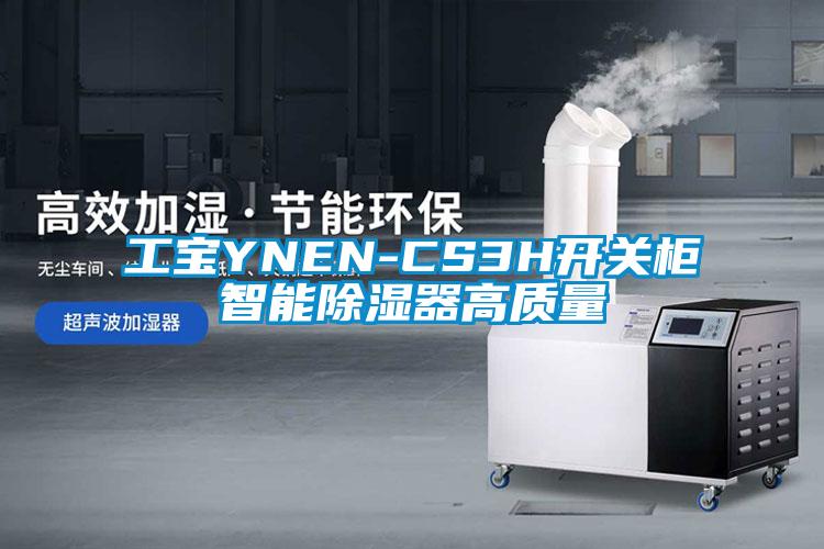 工寶YNEN-CS3H開關(guān)柜智能除濕器高質(zhì)量