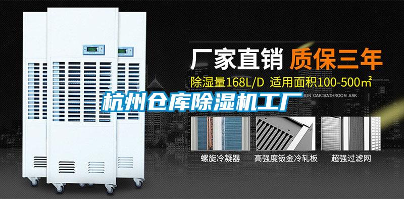 杭州倉庫除濕機工廠