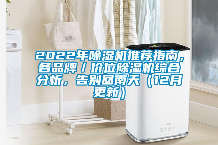 2022年除濕機推薦指南，各品牌／價位除濕機綜合分析，告別回南天（12月更新）