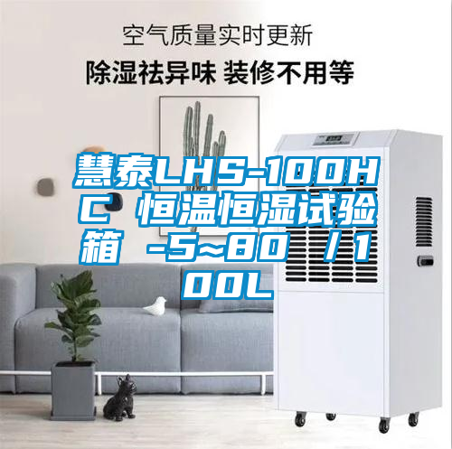 慧泰LHS-100HC 恒溫恒濕試驗(yàn)箱 -5~80℃／100L