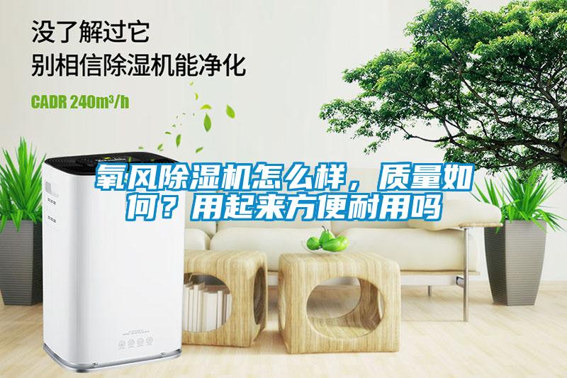 氧風除濕機怎么樣，質量如何？用起來方便耐用嗎