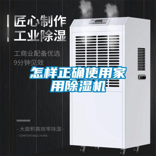 怎樣正確使用家用除濕機(jī)