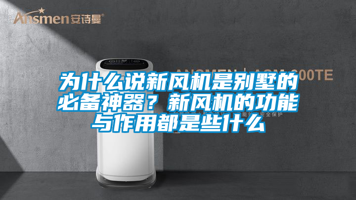 為什么說新風(fēng)機是別墅的必備神器？新風(fēng)機的功能與作用都是些什么