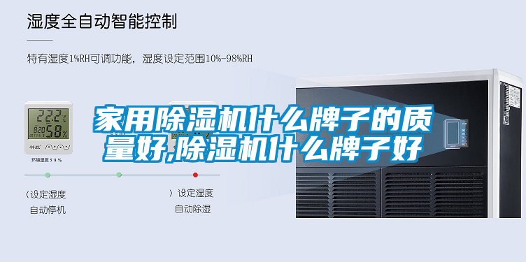 家用除濕機什么牌子的質(zhì)量好,除濕機什么牌子好